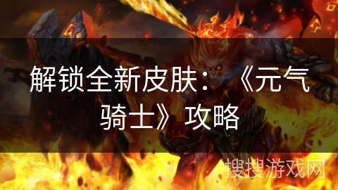 解锁全新皮肤：《元气骑士》攻略