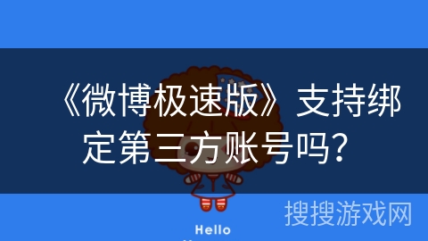 《微博极速版》支持绑定第三方账号吗？