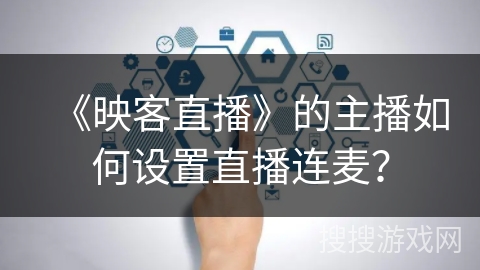《映客直播》的主播如何设置直播连麦？
