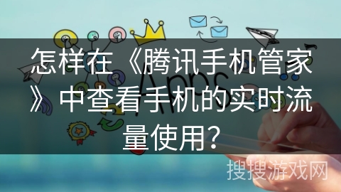怎样在《腾讯手机管家》中查看手机的实时流量使用？