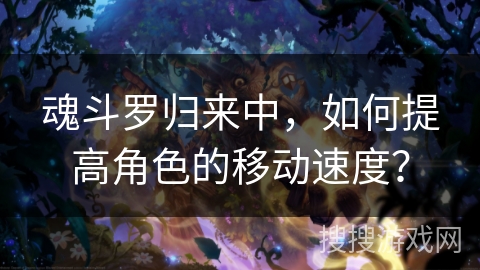 魂斗罗归来中，如何提高角色的移动速度？
