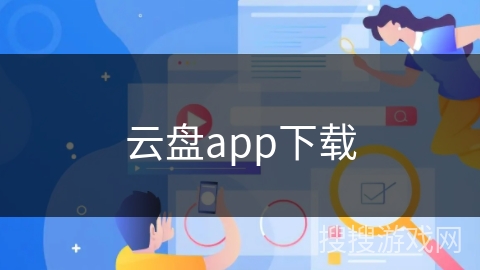 云盘app下载