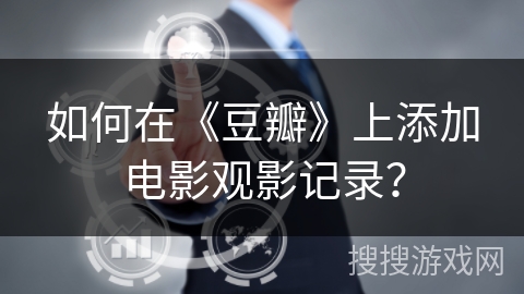如何在《豆瓣》上添加电影观影记录？