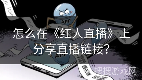 怎么在《红人直播》上分享直播链接？