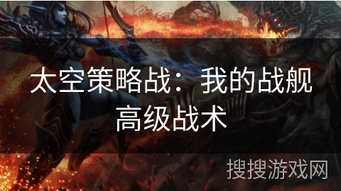 太空策略战：我的战舰高级战术