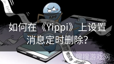 如何在《Yippi》上设置消息定时删除？