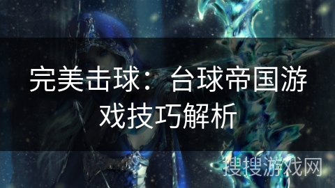 完美击球：台球帝国游戏技巧解析