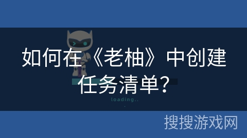 如何在《老柚》中创建任务清单？