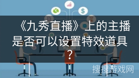 《九秀直播》上的主播是否可以设置特效道具？