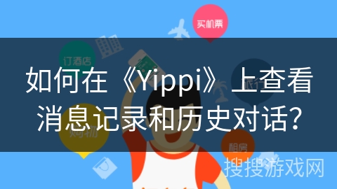 如何在《Yippi》上查看消息记录和历史对话？