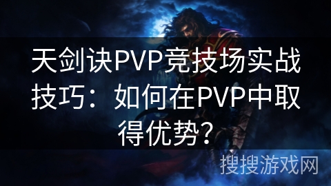 天剑诀PVP竞技场实战技巧：如何在PVP中取得优势？