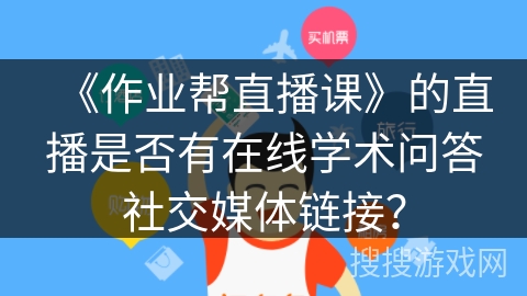 《作业帮直播课》的直播是否有在线学术问答社交媒体链接？
