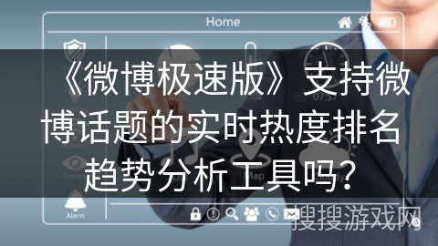 《微博极速版》支持微博话题的实时热度排名趋势分析工具吗？