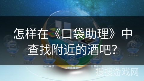 怎样在《口袋助理》中查找附近的酒吧？