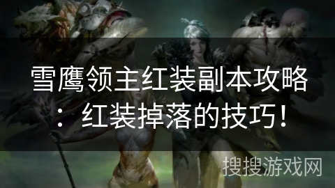 雪鹰领主红装副本攻略：红装掉落的技巧！