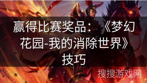 赢得比赛奖品：《梦幻花园-我的消除世界》技巧