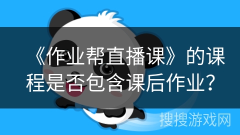 《作业帮直播课》的课程是否包含课后作业？