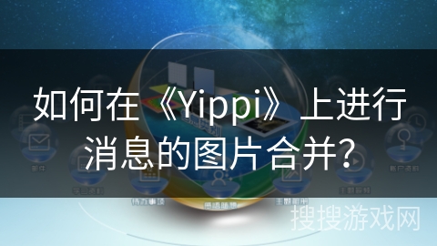 如何在《Yippi》上进行消息的图片合并？