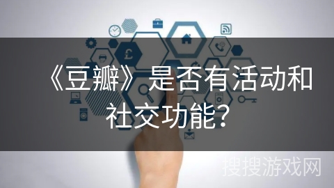 《豆瓣》是否有活动和社交功能？