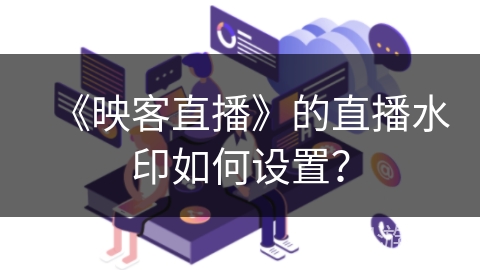 《映客直播》的直播水印如何设置？