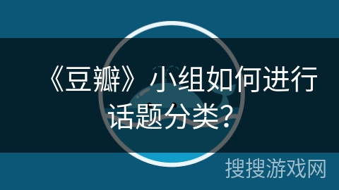 《豆瓣》小组如何进行话题分类？