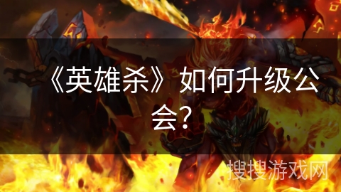 《英雄杀》如何升级公会？