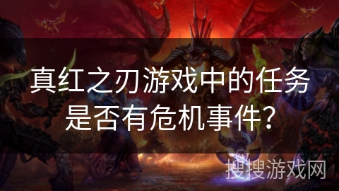 真红之刃游戏中的任务是否有危机事件？