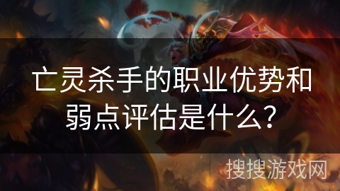 亡灵杀手的职业优势和弱点评估是什么？