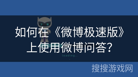 如何在《微博极速版》上使用微博问答？