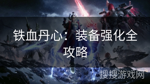铁血丹心：装备强化全攻略