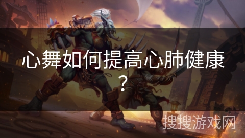 心舞如何提高心肺健康? 心舞如何提高心肺健康?