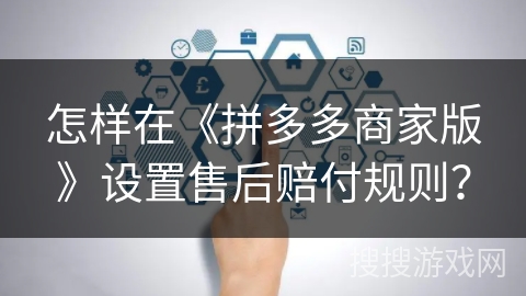 怎样在《拼多多商家版》设置售后赔付规则? 怎样在《拼多多商家版》设置售后赔付规则?