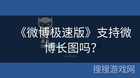 《微博极速版》支持微博长图吗? 《微博极速版》支持微博长图吗?