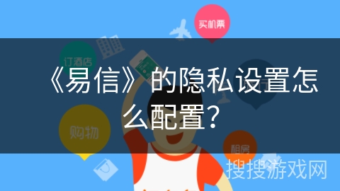 《易信》的隐私设置怎么配置？