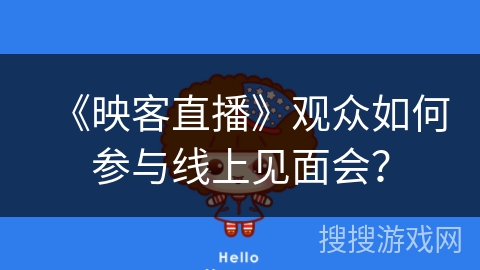 《映客直播》观众如何参与线上见面会？
