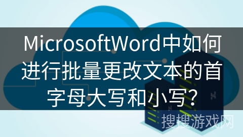 MicrosoftWord中如何进行批量更改文本的首字母大写和小写? MicrosoftWord中如何进行批量更改文本的首字母大写和小写?
