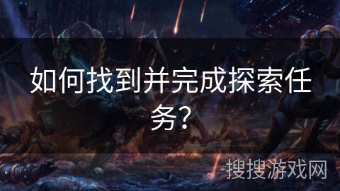 如何找到并完成探索任务？