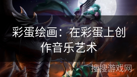 彩蛋绘画：在彩蛋上创作音乐艺术