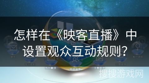 怎样在《映客直播》中设置观众互动规则？
