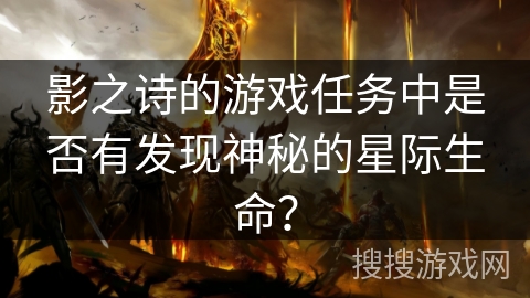 影之诗的游戏任务中是否有发现神秘的星际生命？