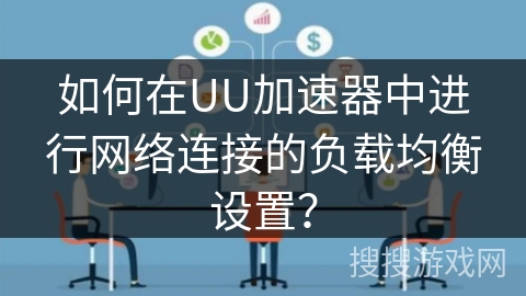 如何在UU加速器中进行网络连接的负载均衡设置？