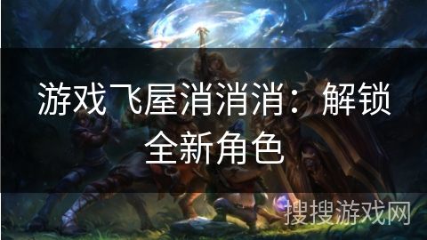 游戏飞屋消消消：解锁全新角色