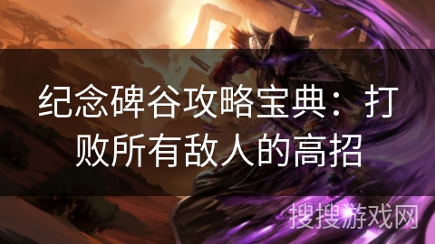 纪念碑谷攻略宝典：打败所有敌人的高招