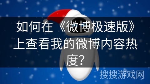 如何在《微博极速版》上查看我的微博内容热度？