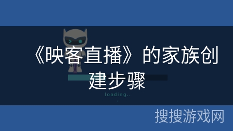 《映客直播》的家族创建步骤