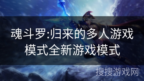 魂斗罗:归来的多人游戏模式全新游戏模式