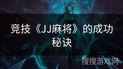竞技《JJ麻将》的成功秘诀