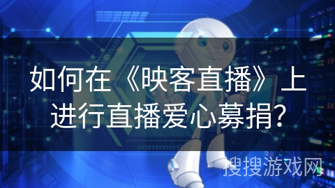 如何在《映客直播》上进行直播爱心募捐？