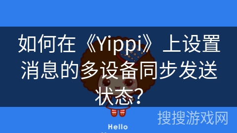 如何在《Yippi》上设置消息的多设备同步发送状态？