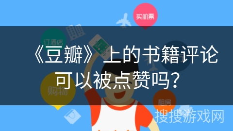 《豆瓣》上的书籍评论可以被点赞吗？